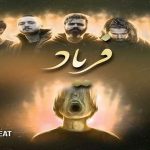 دانلود ریمیکس فریاد از سهیل غنی پور سورنا شایع بهرام